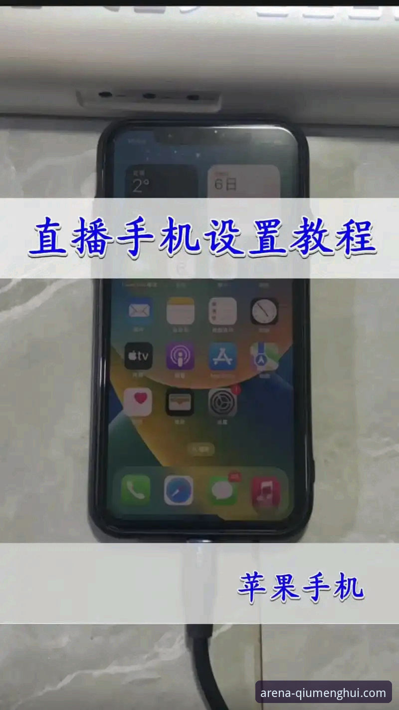 球盟会手机直播安装教程：解锁赛事新视界