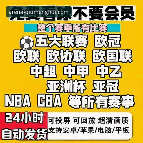 球盟会高清直播操作教程：从零开始掌握赛事观看与竞猜