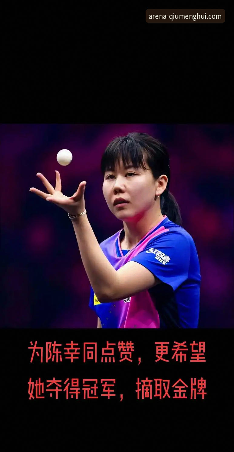 中国女乒世乒赛开门红：陈幸同首秀全解析，球盟会专业直播带你洞察每一分