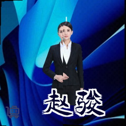 赵骏