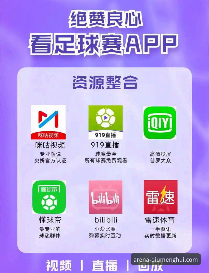 3大核心升级：最新球盟会足球直播v2.3.0版本带来的观赛新体验