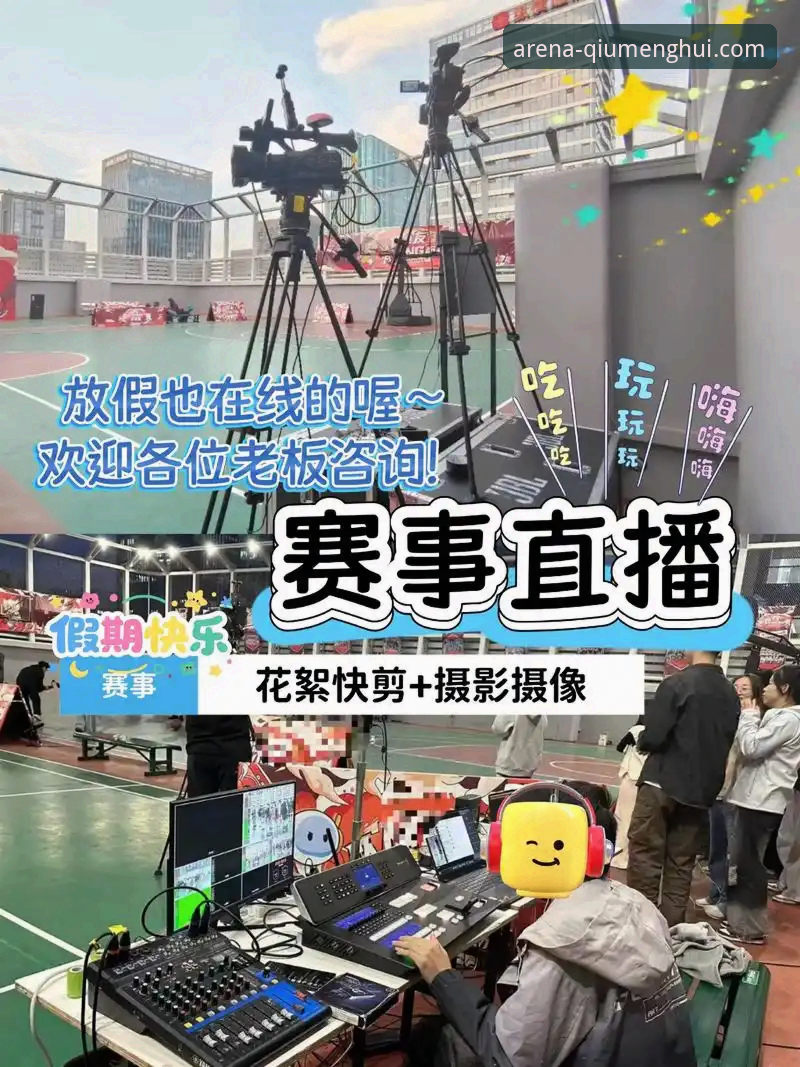 球盟会赛事直播使用指南：从尼克斯队大胜看季后赛观赛体验