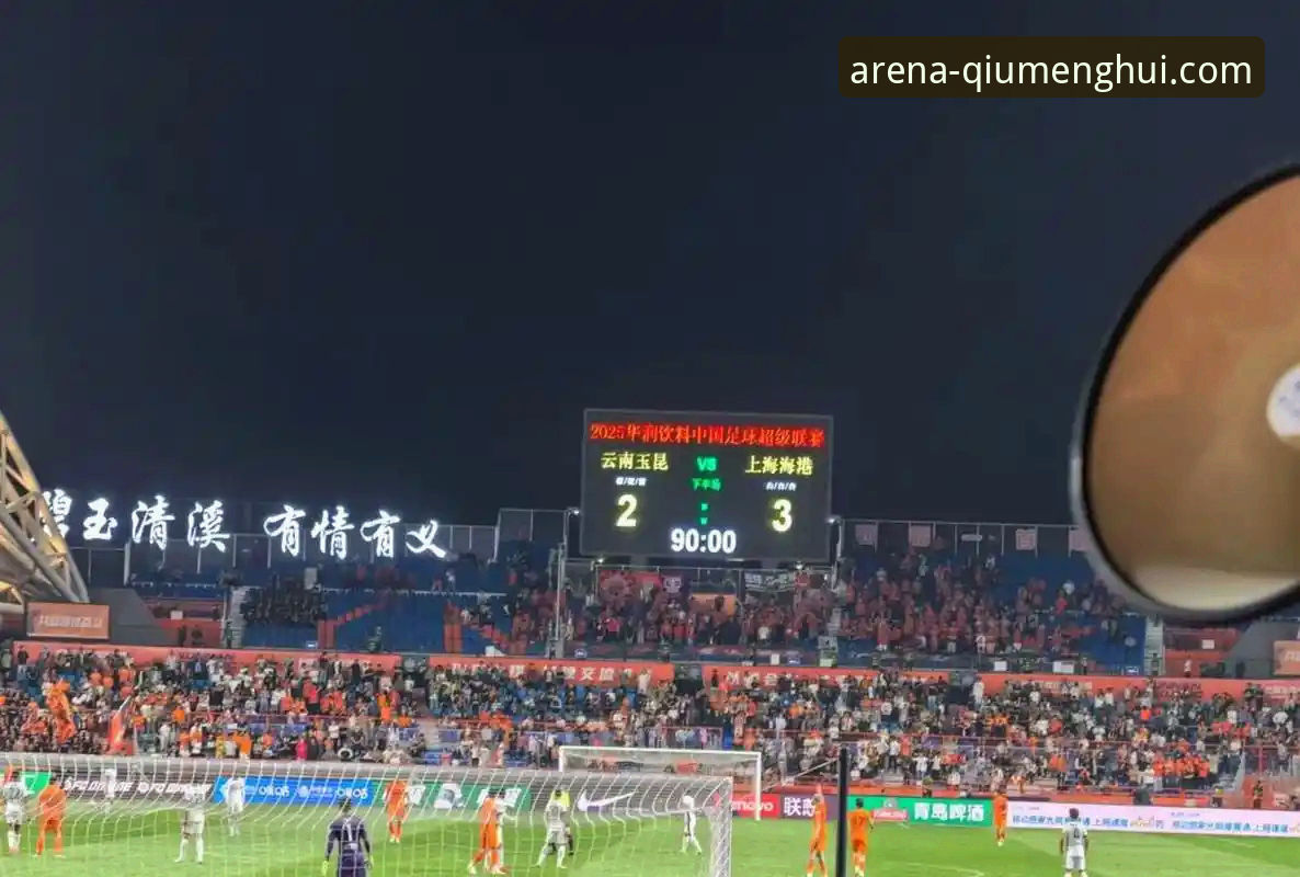 云南玉昆3-3北京国安激战详解：球盟会平台见证三次扳平经典战役